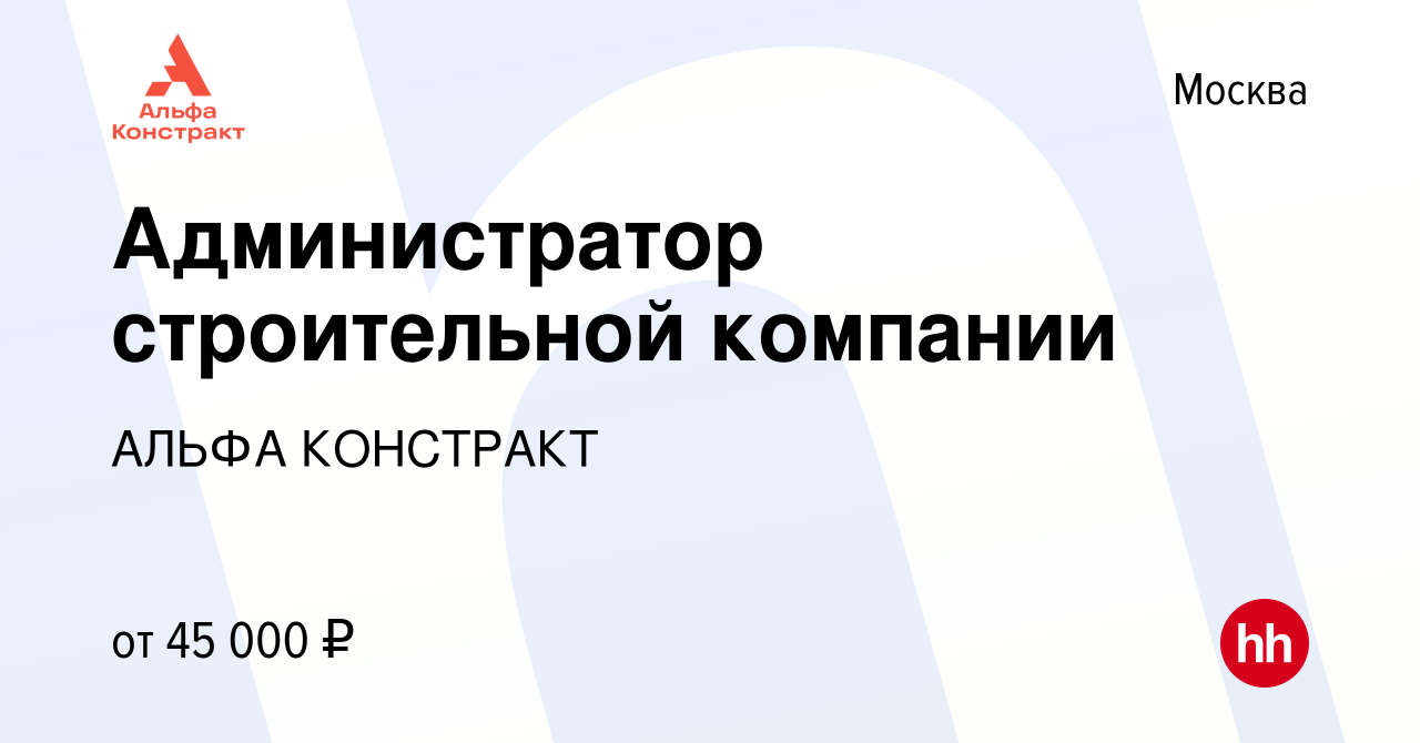 Вакансия Администратор строительной компании в Москве, работа в компании  АЛЬФА КОНСТРАКТ (вакансия в архиве c 19 февраля 2018)