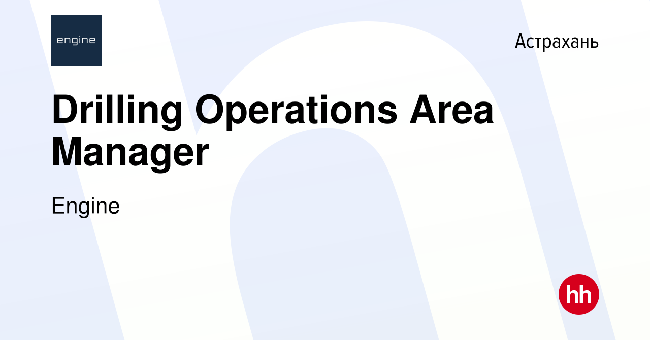 Вакансия Drilling Operations Area Manager в Астрахани, работа в компании  Engine (вакансия в архиве c 19 февраля 2018)