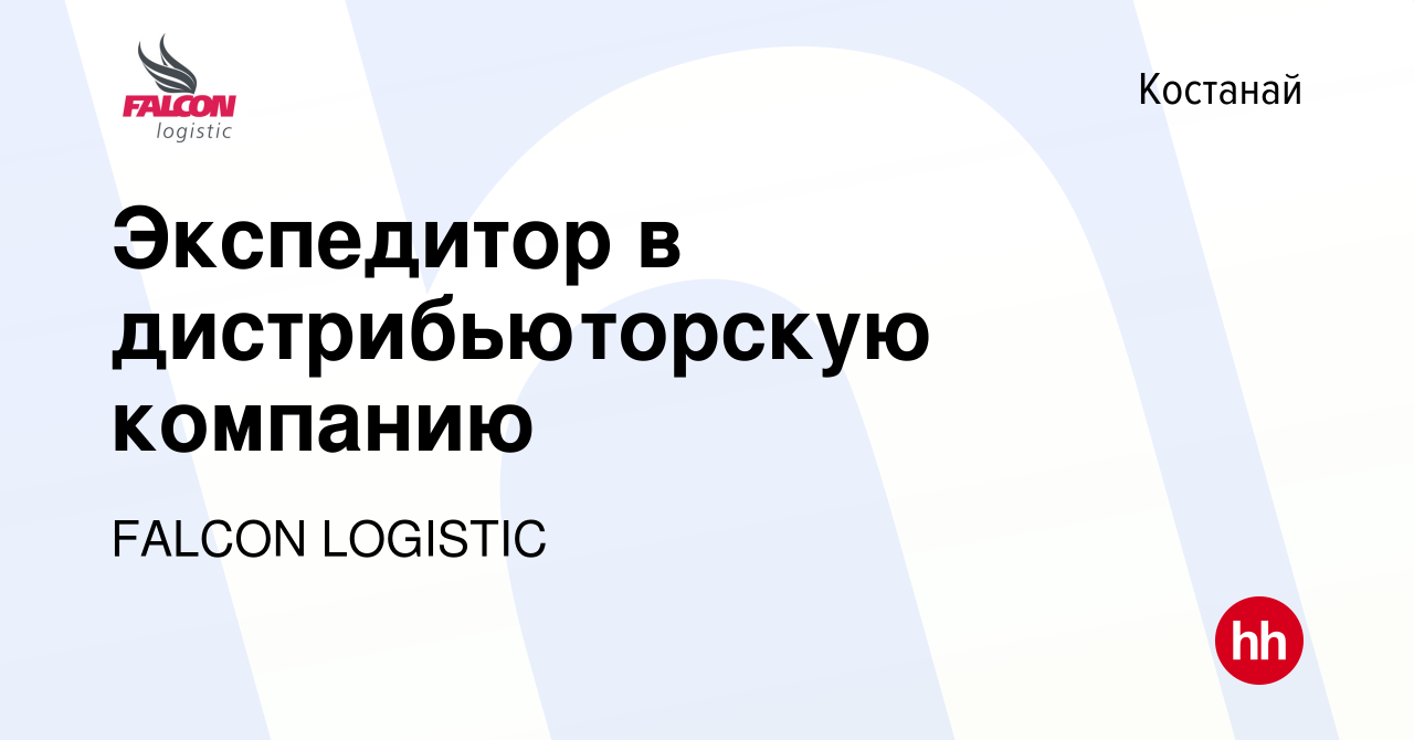 Вакансия Экспедитор в дистрибьюторскую компанию в Костанае, работа в  компании FALCON LOGISTIC (вакансия в архиве c 21 февраля 2018)