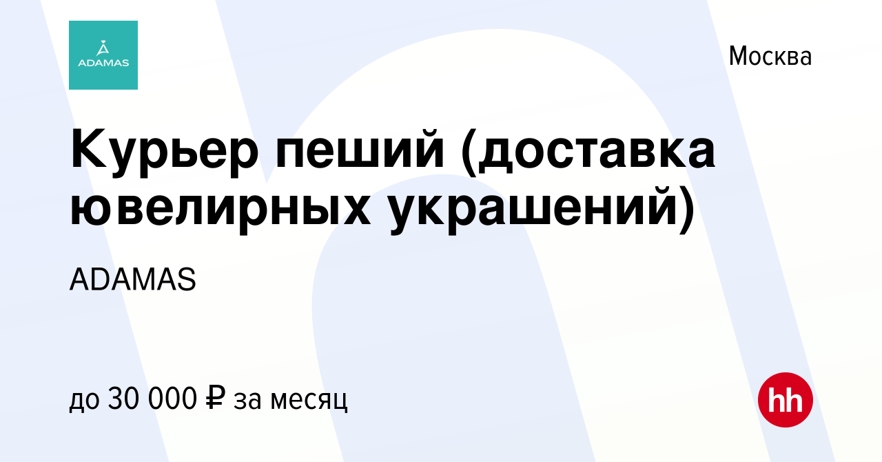 Вакансия Курьер пеший (доставка ювелирных украшений) в Москве, работа в  компании ADAMAS (вакансия в архиве c 16 марта 2018)