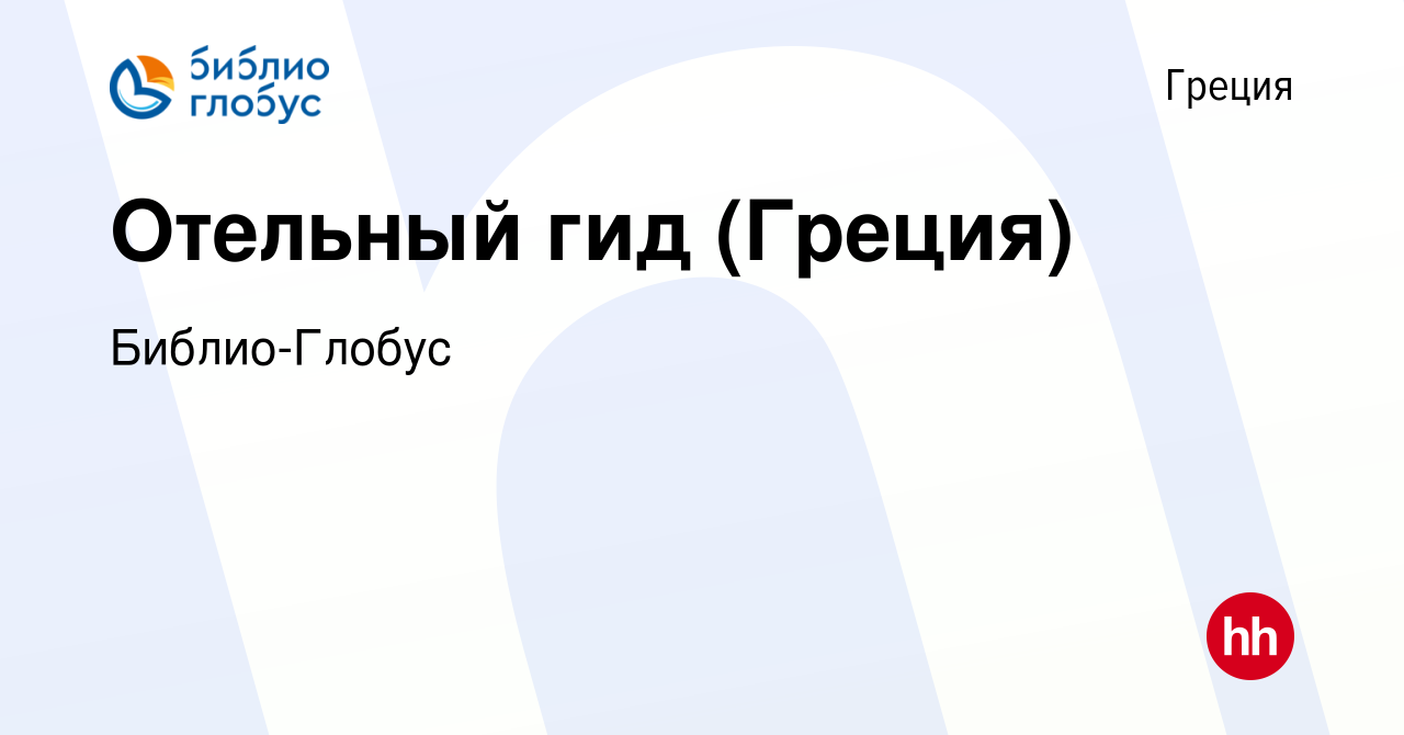 Вакансия Отельный гид (Греция) в Греции, работа в компании Библио-Глобус  (вакансия в архиве c 21 февраля 2018)