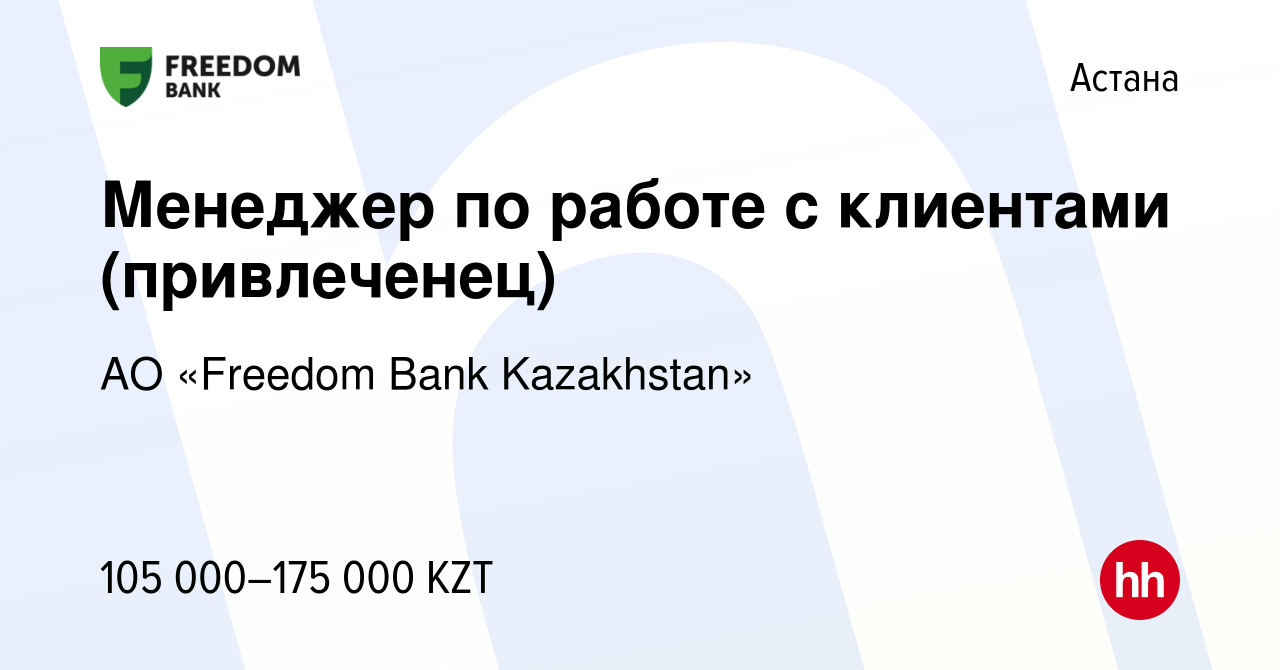 Вакансия Менеджер по работе с клиентами (привлеченец) в Астане, работа в  компании АО «Bank Freedom Finance Kazakhstan» (вакансия в архиве c 19  февраля 2018)