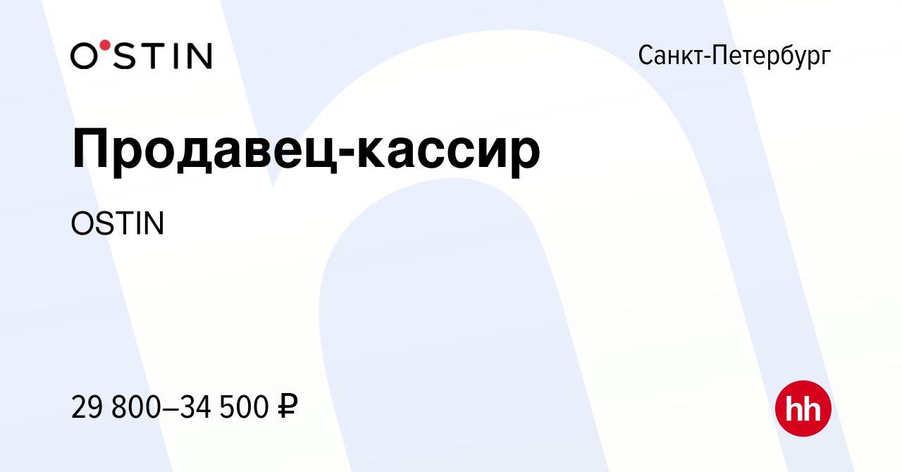 Вакансия Продавец-кассир в Санкт-Петербурге, работа в компании OSTIN  (вакансия в архиве c 23 марта 2020)