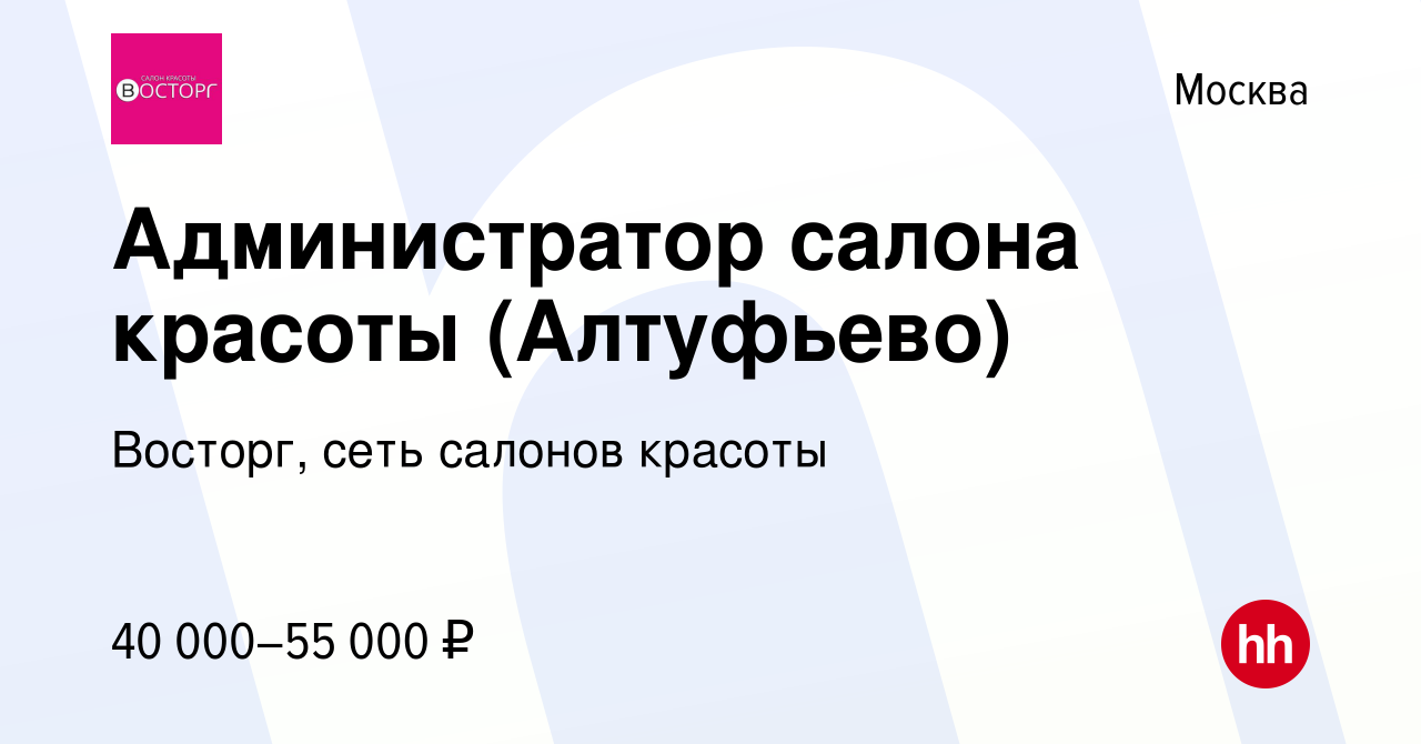 Вакансия Администратор салона красоты (Алтуфьево) в Москве, работа в  компании Восторг, сеть салонов красоты (вакансия в архиве c 21 февраля 2018)