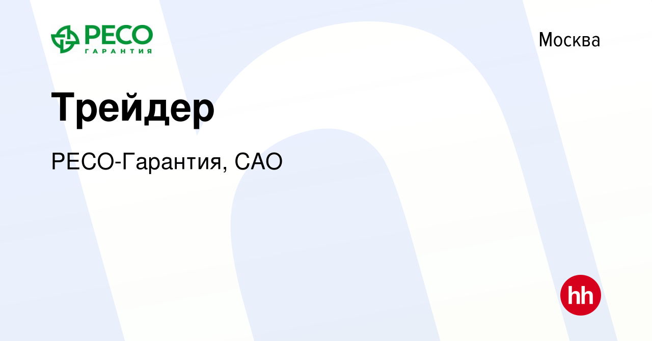 Вакансия Трейдер в Москве, работа в компании РЕСО-Гарантия, САО (вакансия в  архиве c 30 марта 2018)