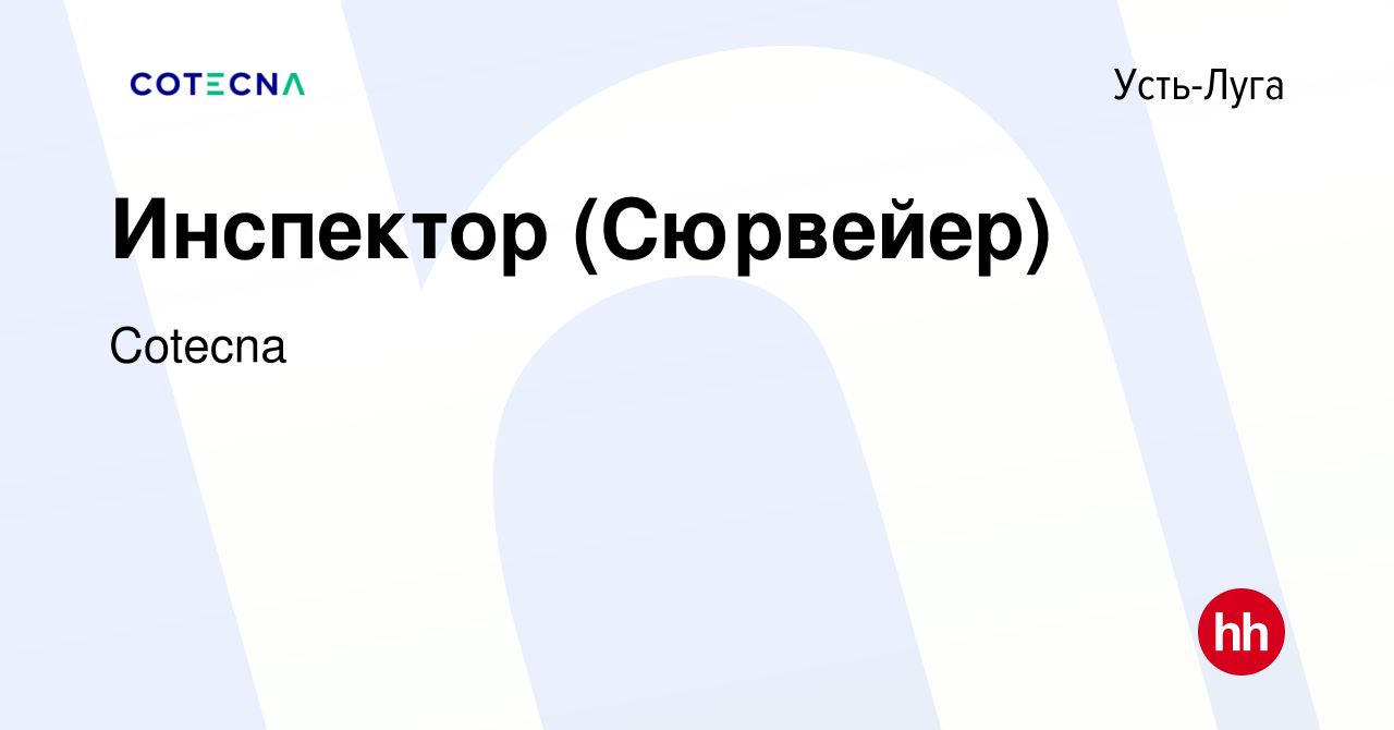 Вакансия Инспектор (Сюрвейер) в Усть-Луге, работа в компании Cotecna  (вакансия в архиве c 21 февраля 2018)