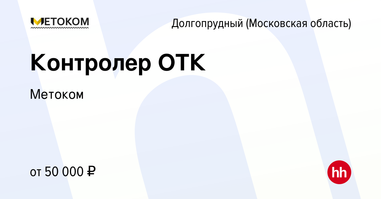 Вакансия Контролер ОТК в Долгопрудном, работа в компании Метоком (вакансия  в архиве c 21 февраля 2018)