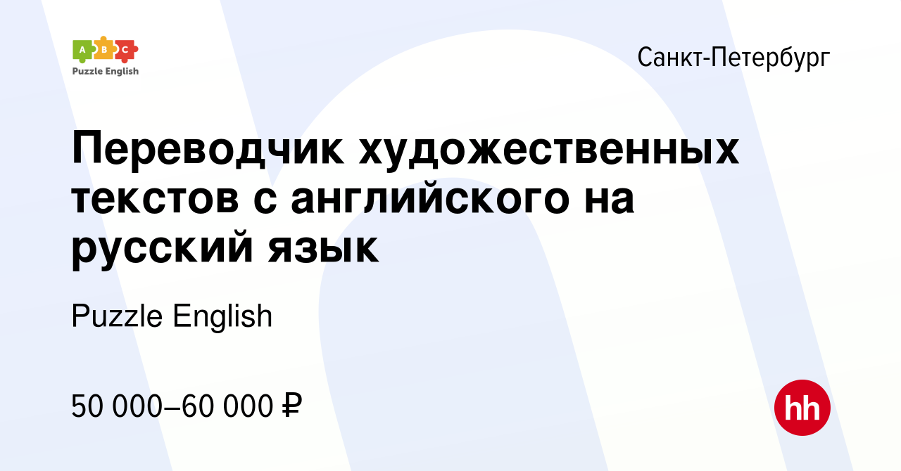 Вакансия Переводчик художественных текстов с английского на русский язык в  Санкт-Петербурге, работа в компании Puzzle English (вакансия в архиве c 13  февраля 2018)