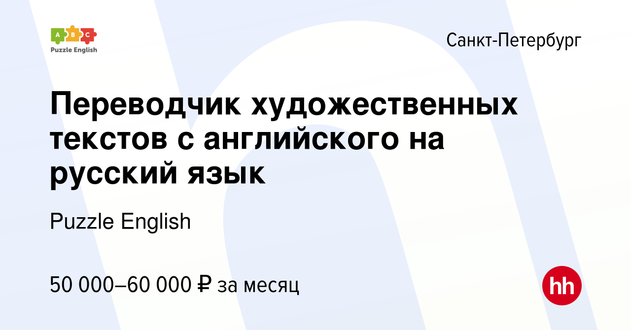 Вакансия Переводчик художественных текстов с английского на русский язык в  Санкт-Петербурге, работа в компании Puzzle English (вакансия в архиве c 13  февраля 2018)