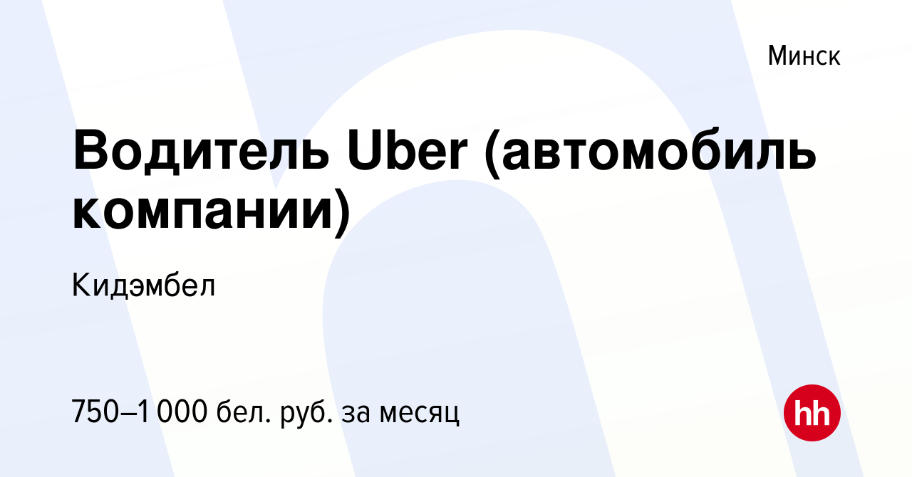 Вакансия Водитель Uber (автомобиль компании) в Минске, работа в компании  Кидэмбел (вакансия в архиве c 29 июля 2018)