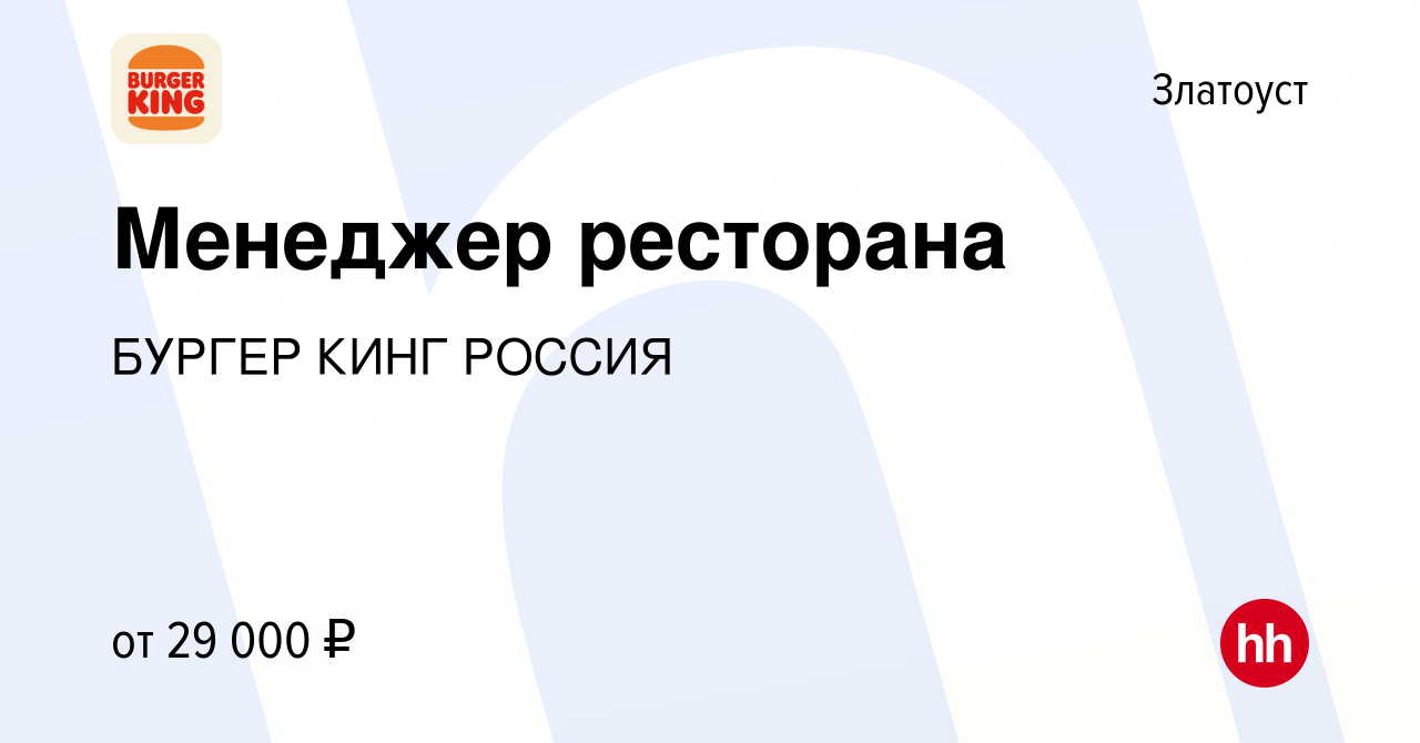 Вакансия Менеджер ресторана в Златоусте, работа в компании БУРГЕР КИНГ  РОССИЯ (вакансия в архиве c 17 мая 2018)