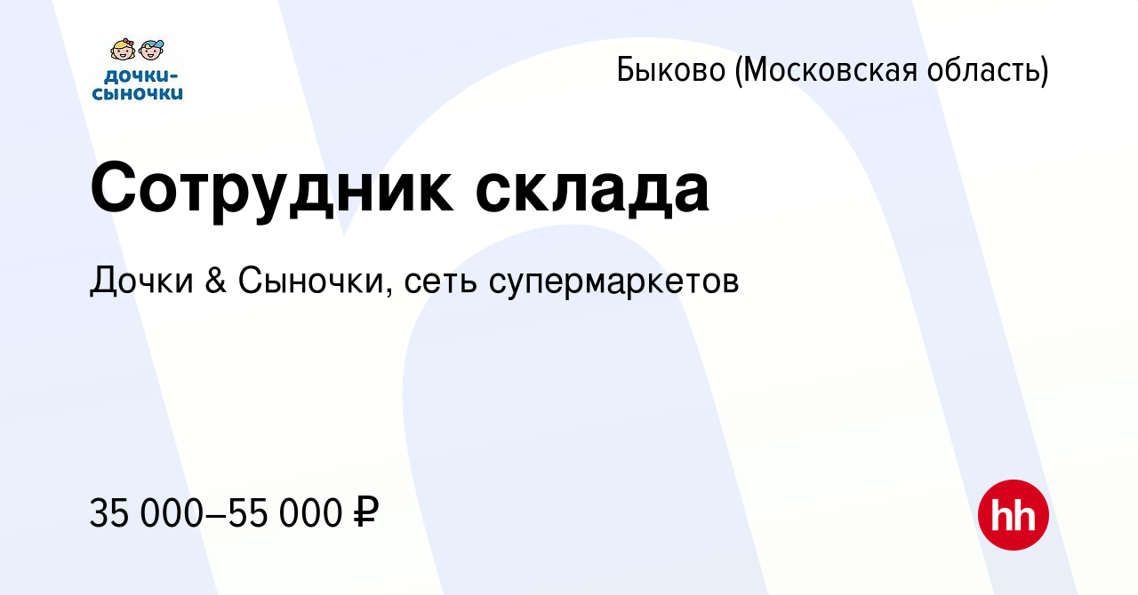 Вакансия Сотрудник склада в Быкове (Московская область), работа в компании  Дочки & Сыночки, сеть супермаркетов (вакансия в архиве c 27 января 2019)