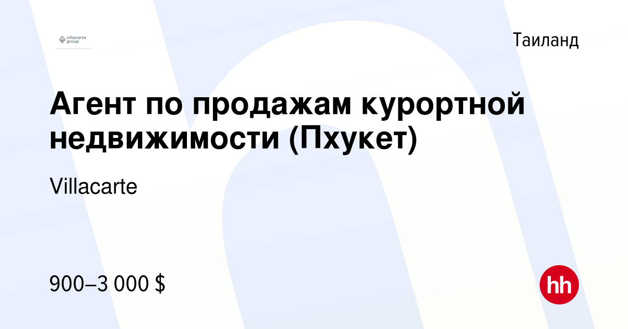 Вакансия Агент по продажам курортной недвижимости (Пхукет) в Таиланде,  работа в компании Villacarte (вакансия в архиве c 22 февраля 2018)