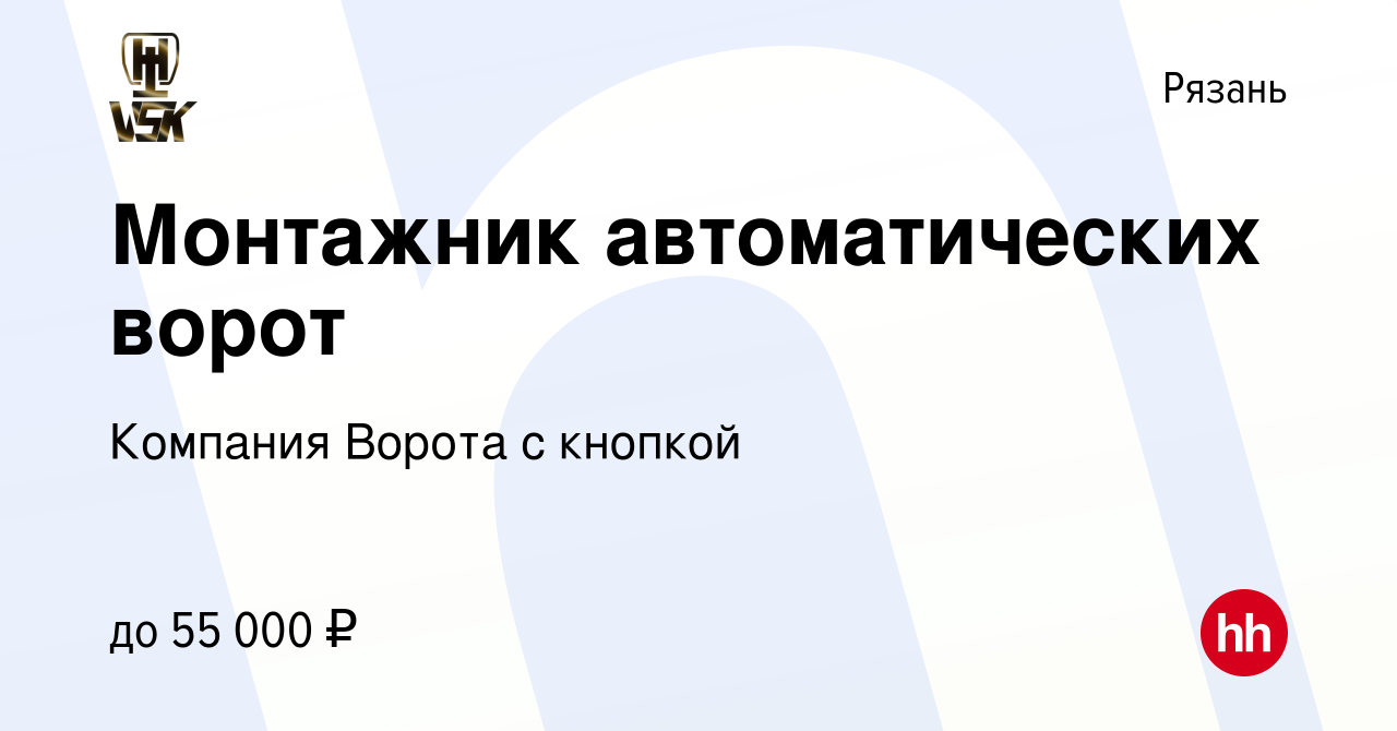 Вакансия Монтажник автоматических ворот в Рязани, работа в компании  Компания Ворота с кнопкой (вакансия в архиве c 22 февраля 2018)