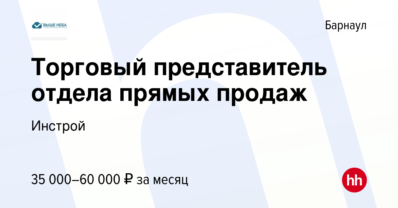 Вакансия Торговый представитель отдела прямых продаж в Барнауле, работа в  компании Инстрой (вакансия в архиве c 22 февраля 2018)