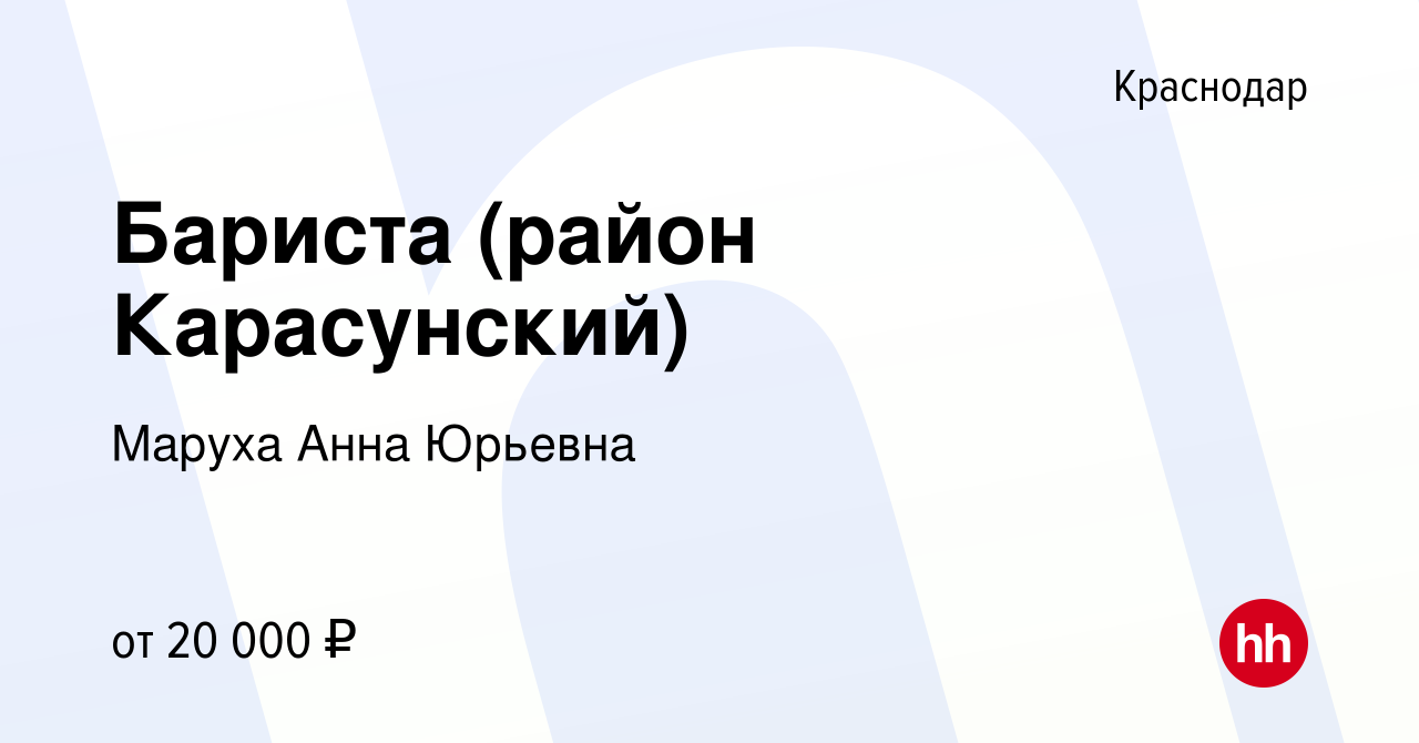 Вакансия Бариста (район Карасунский) в Краснодаре, работа в компании Маруха  Анна Юрьевна (вакансия в архиве c 22 февраля 2018)