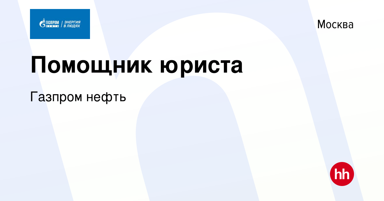 Вакансия Помощник юриста в Москве, работа в компании Газпром нефть  (вакансия в архиве c 23 декабря 2009)