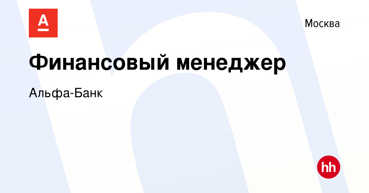 Вакансия Финансовый менеджер в Москве, работа в компании Альфа-Банк  (вакансия в архиве c 29 августа 2019)