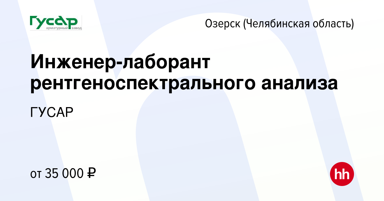 Вакансия Инженер-лаборант рентгеноспектрального анализа в Озерске, работа в  компании ГУСАР (вакансия в архиве c 22 февраля 2018)