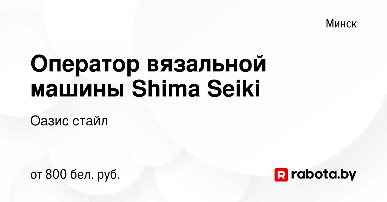 Вакансия Оператор вязальной машины Shima Seiki в Минске, работа в компании  Оазис стайл (вакансия в архиве c 22 февраля 2018)