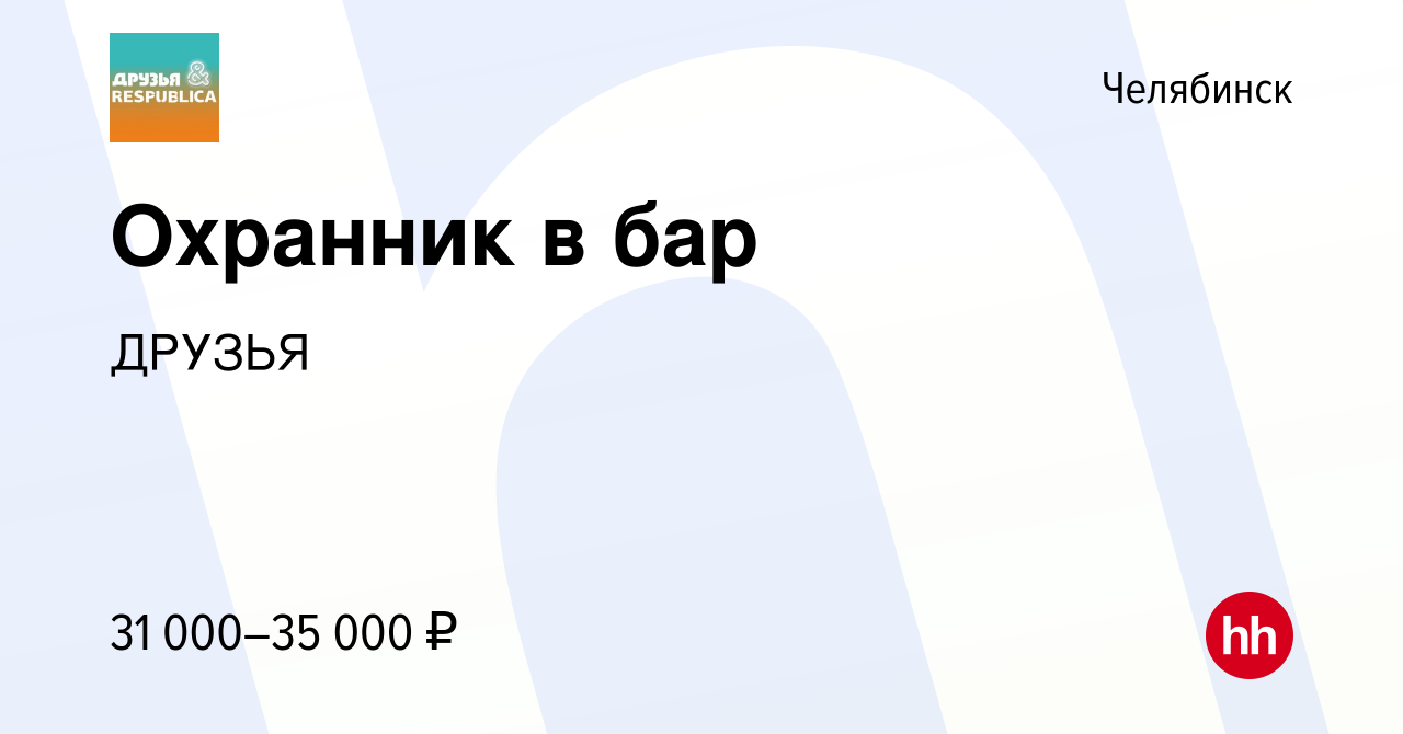 Вакансия Охранник в бар в Челябинске, работа в компании ДРУЗЬЯ (вакансия в  архиве c 22 февраля 2018)