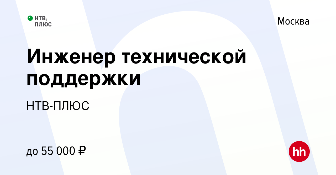 Вакансия Инженер технической поддержки в Москве, работа в компании НТВ-ПЛЮС  (вакансия в архиве c 15 февраля 2018)