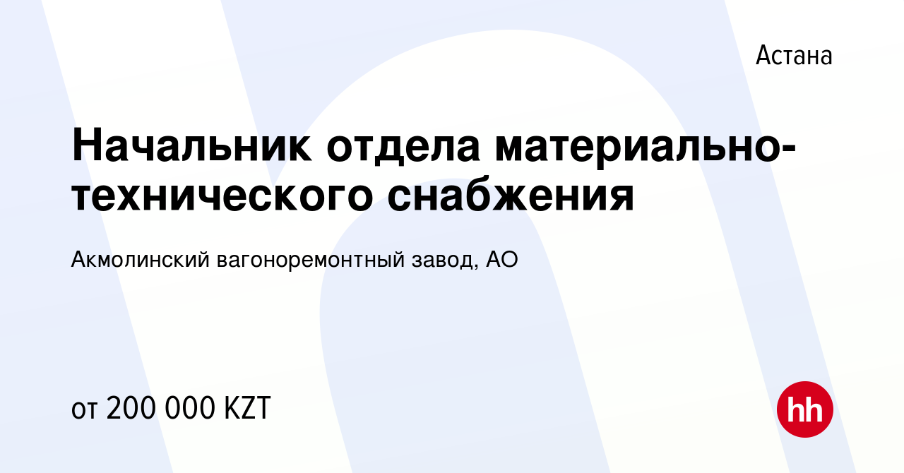 Вакансия Начальник отдела материально-технического снабжения в Астане,  работа в компании Акмолинский вагоноремонтный завод, АО (вакансия в архиве  c 23 февраля 2018)