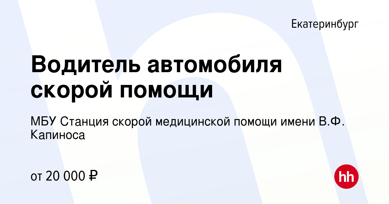 Вакансия Водитель автомобиля скорой помощи в Екатеринбурге, работа в  компании МБУ Станция скорой медицинской помощи имени В.Ф. Капиноса  (вакансия в архиве c 27 апреля 2018)