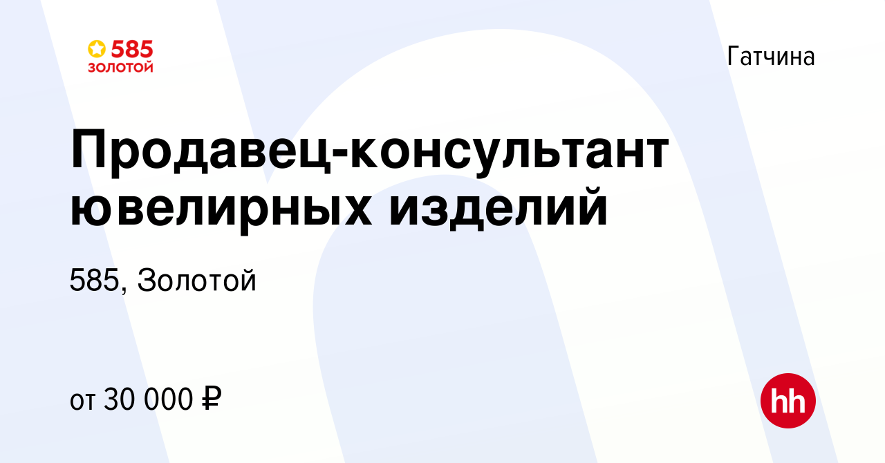 Вакансия Продавец-консультант ювелирных изделий в Гатчине, работа в  компании 585, Золотой (вакансия в архиве c 25 апреля 2018)