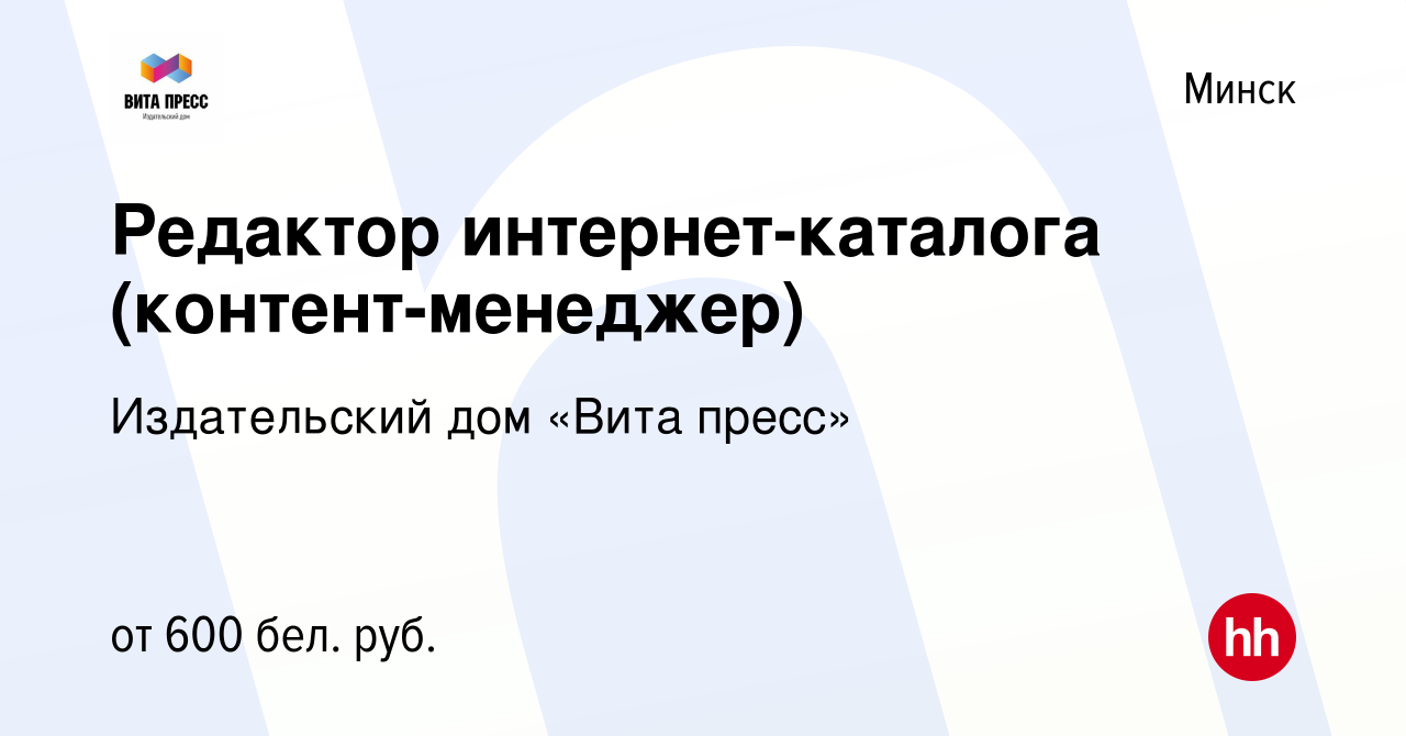 Вакансия Редактор интернет-каталога (контент-менеджер) в Минске, работа в  компании Издательский дом «Вита пресс» (вакансия в архиве c 23 февраля 2018)