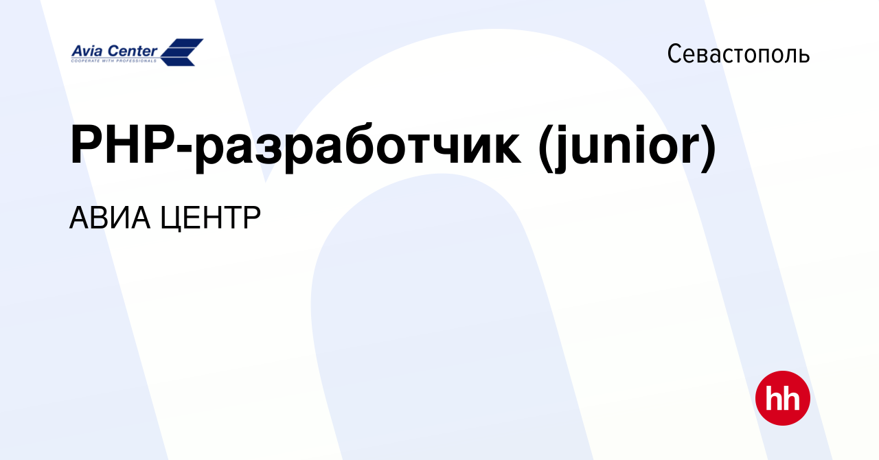 Вакансия PHP-разработчик (junior) в Севастополе, работа в компании АВИА  ЦЕНТР (вакансия в архиве c 23 февраля 2018)