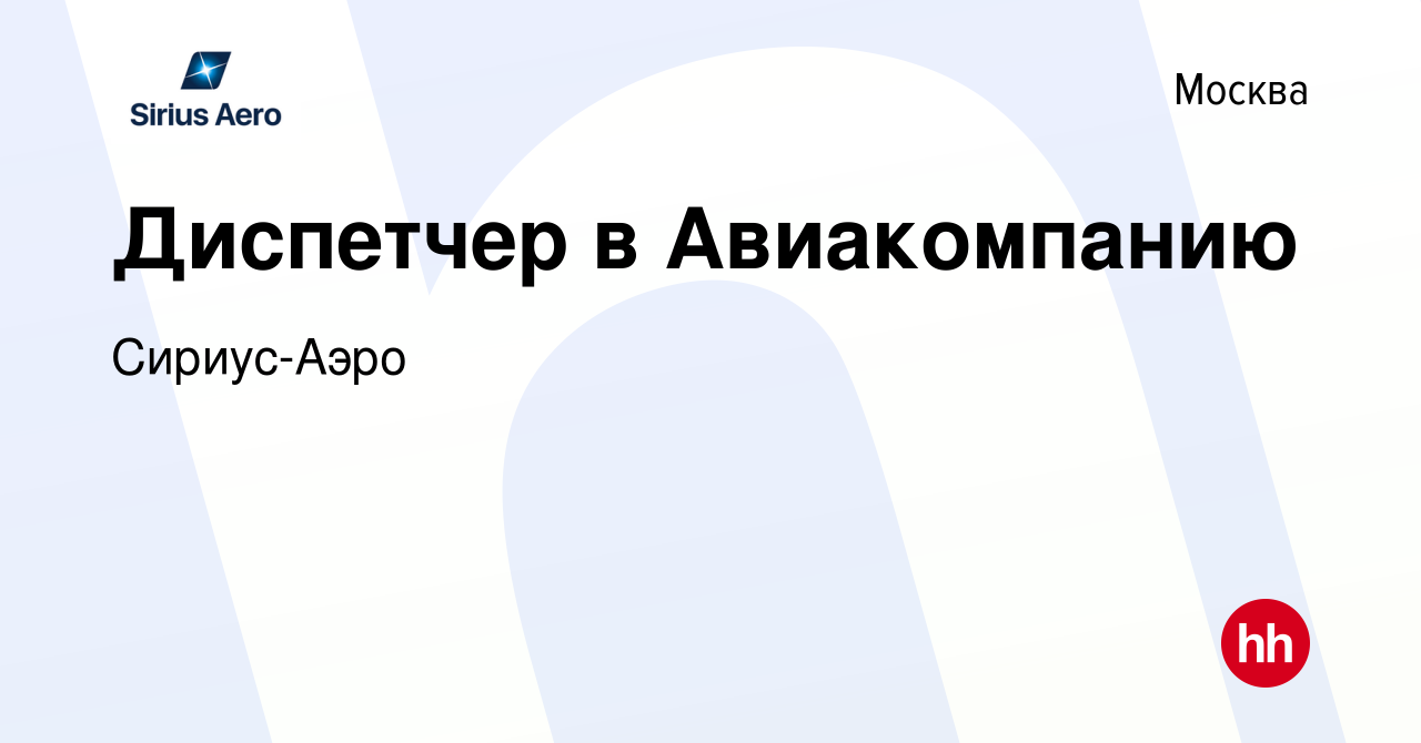 Вакансия Диспетчер в Авиакомпанию в Москве, работа в компании Сириус-Аэро  (вакансия в архиве c 23 февраля 2018)