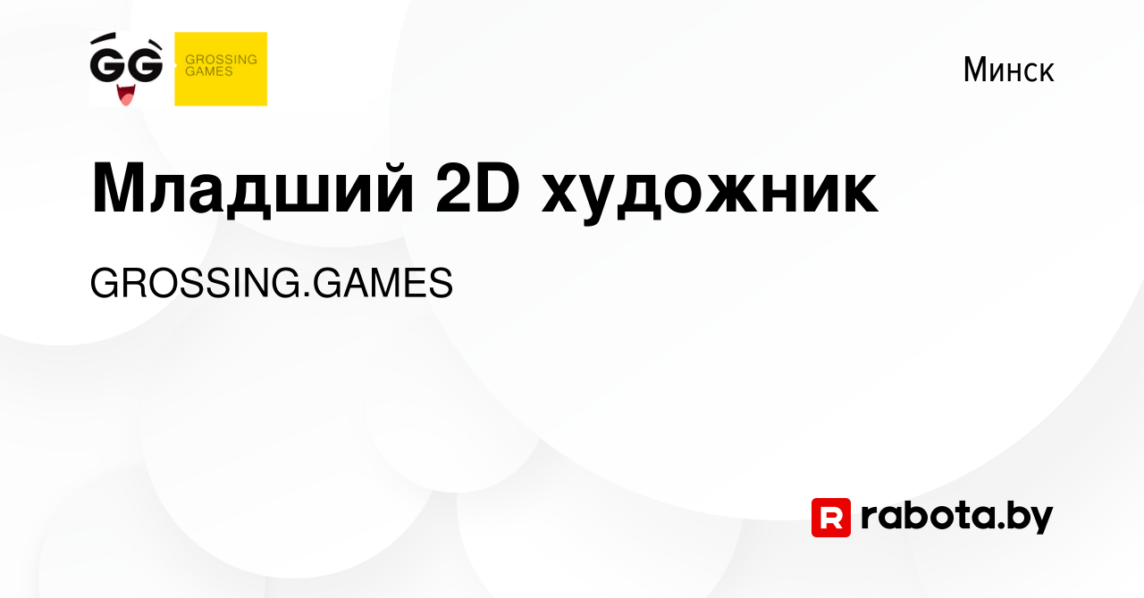 Вакансия Младший 2D художник в Минске, работа в компании GROSSING.GAMES  (вакансия в архиве c 26 января 2018)