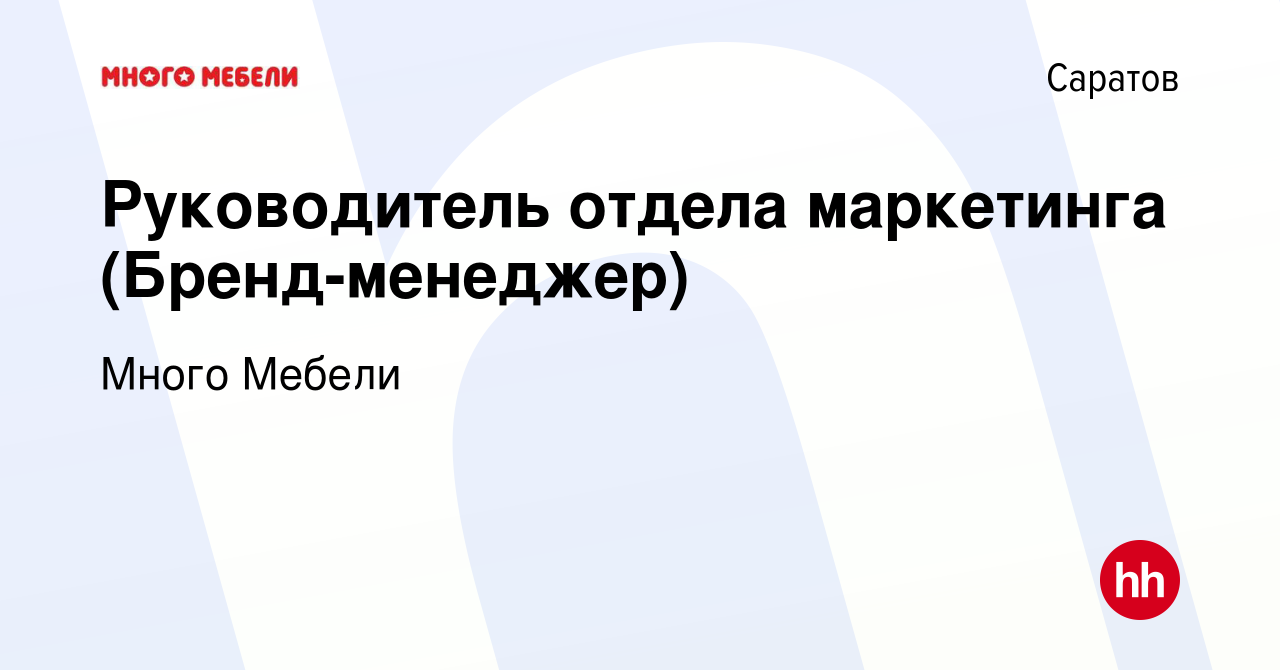 Много мебели директор по маркетингу