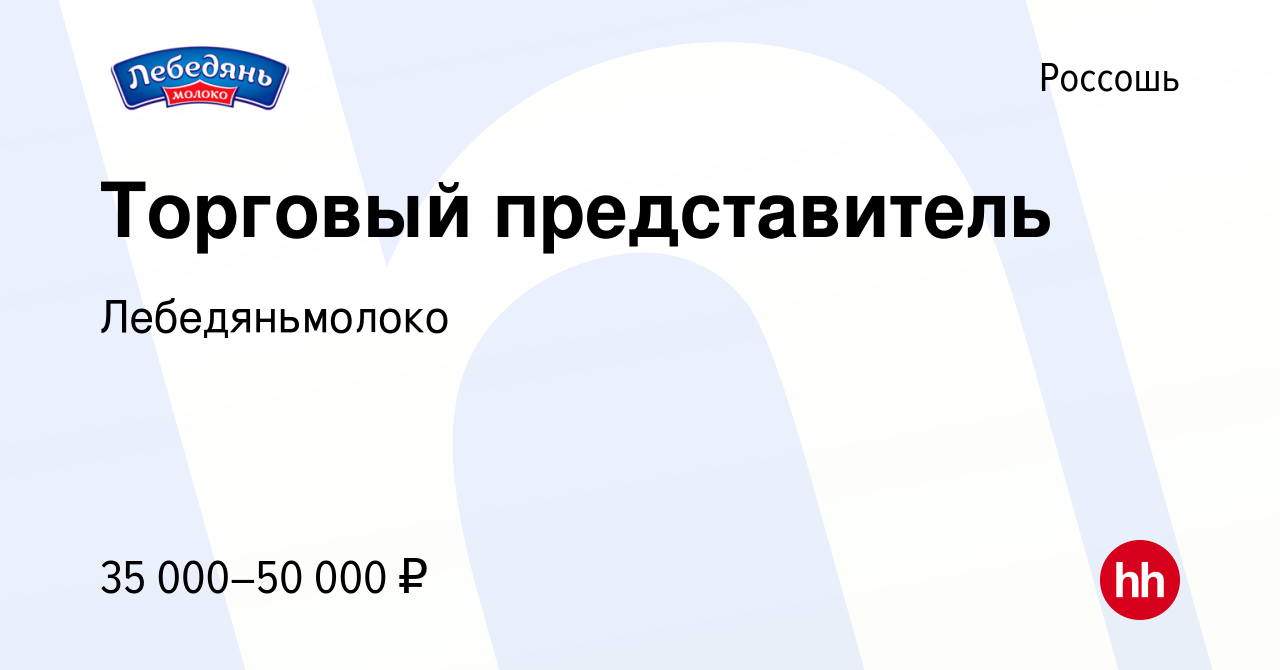 Вакансия Торговый представитель в Россоши, работа в компании Лебедяньмолоко  (вакансия в архиве c 23 февраля 2018)