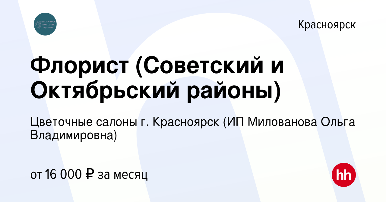 Вакансия Флорист (Советский и Октябрьский районы) в Красноярске, работа в  компании Цветочные салоны г. Красноярск (ИП Милованова Ольга Владимировна)  (вакансия в архиве c 24 февраля 2018)