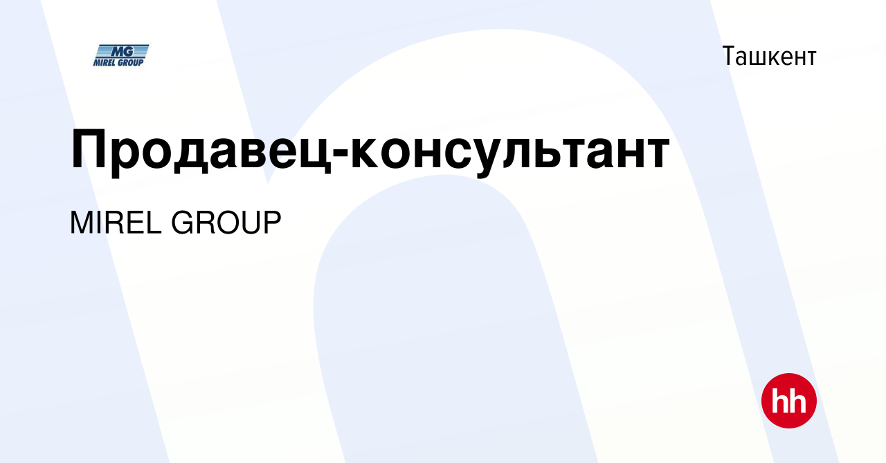 Вакансия Продавец-консультант в Ташкенте, работа в компании MIREL GROUP  (вакансия в архиве c 24 февраля 2018)