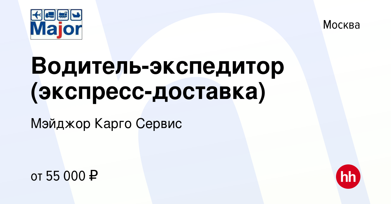 Вакансия Водитель-экспедитор (экспресс-доставка) в Москве, работа в  компании Мэйджор Карго Сервис (вакансия в архиве c 8 апреля 2020)