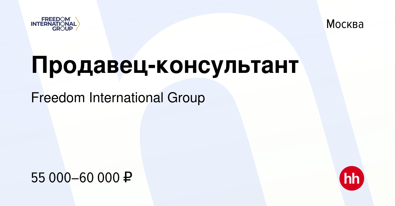 Вакансия Продавец-консультант в Москве, работа в компании Freedom  International Group (вакансия в архиве c 24 февраля 2018)