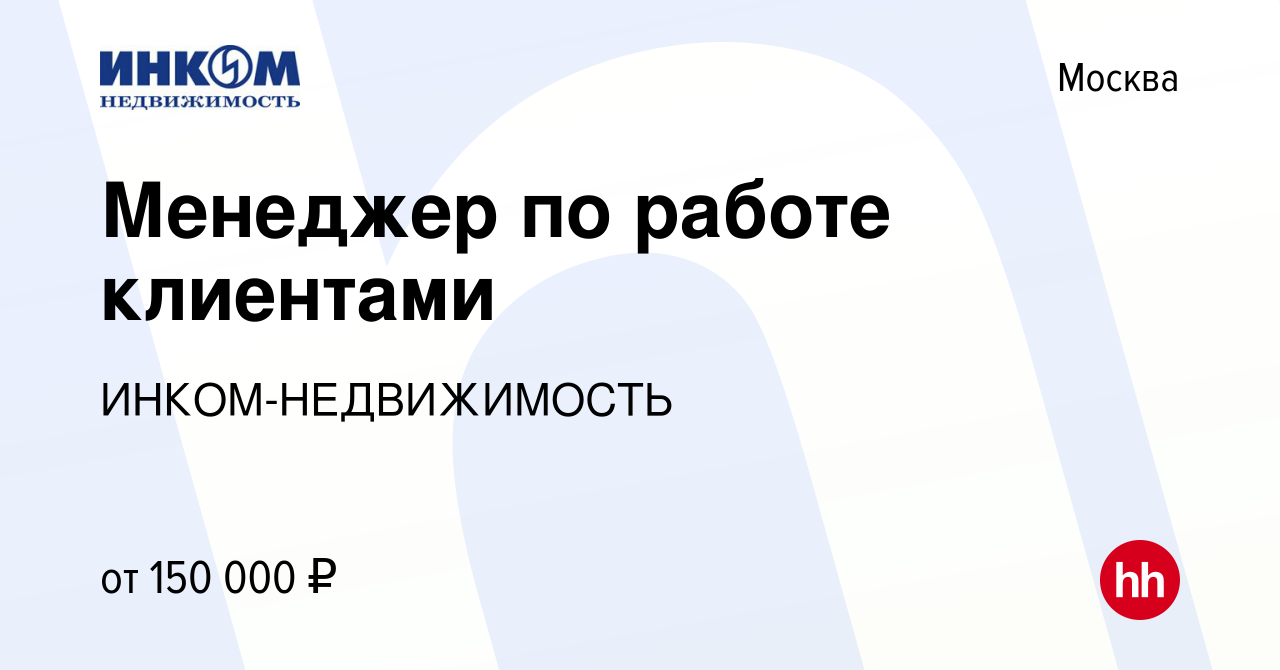 Вакансия Риэлтор (вторичный рынок жилья, новостройки) в Москве, работа в  компании ИНКОМ-НЕДВИЖИМОСТЬ