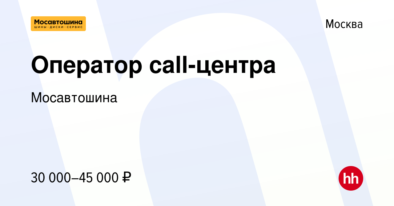 Вакансия Оператор call-центра в Москве, работа в компании Мосавтошина  (вакансия в архиве c 10 апреля 2018)