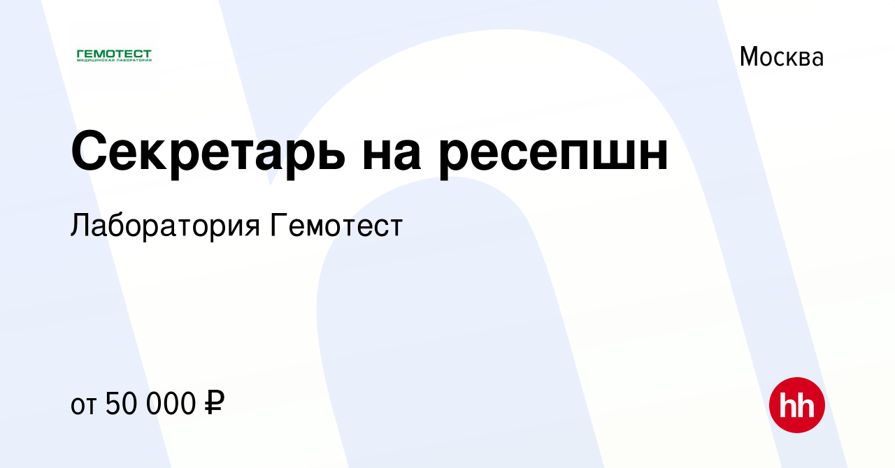 Вакансия Секретарь на ресепшн в Москве, работа в компании Лаборатория  Гемотест (вакансия в архиве c 21 апреля 2018)