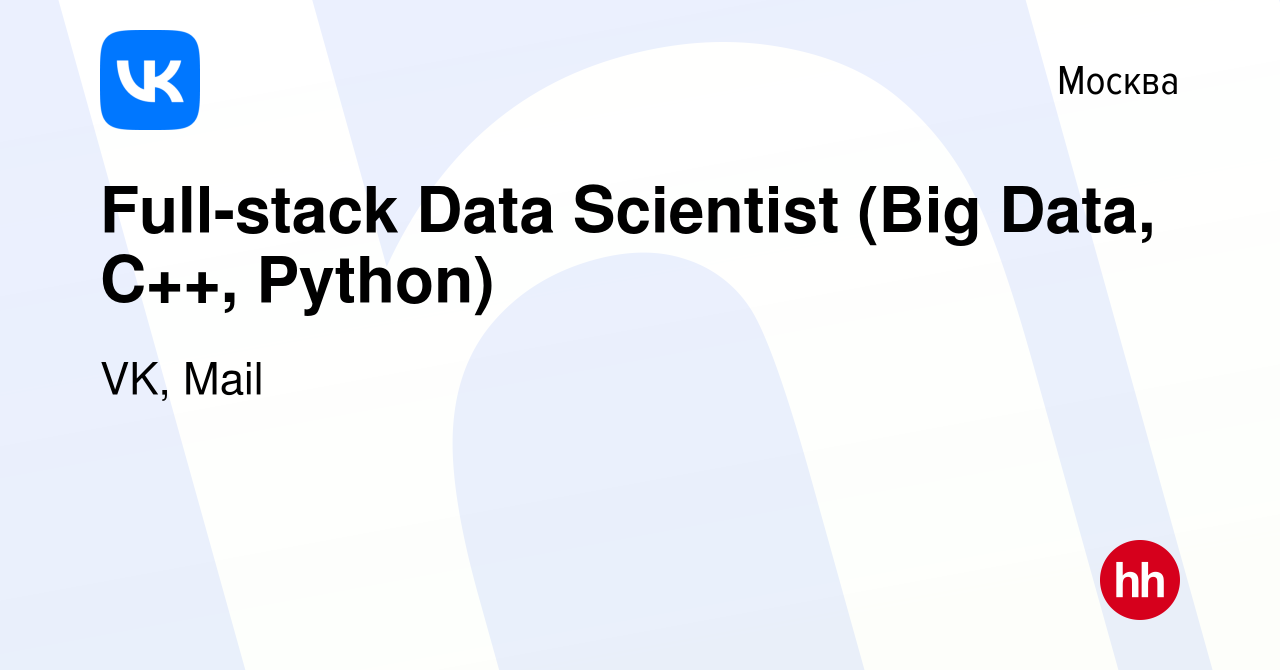 Вакансия Full-stack Data Scientist (Big Data, C++, Python) в Москве, работа  в компании VK, Почтовые сервисы (вакансия в архиве c 24 февраля 2018)