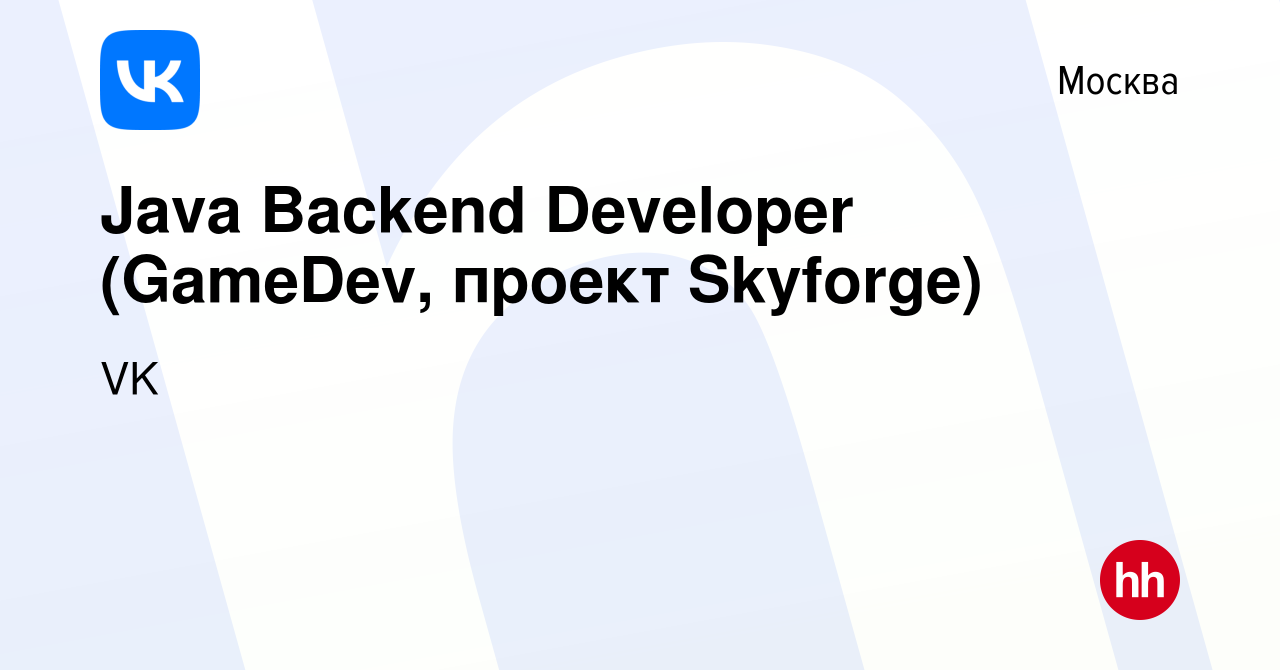 Вакансия Java Backend Developer (GameDev, проект Skyforge) в Москве, работа  в компании VK (вакансия в архиве c 13 февраля 2018)