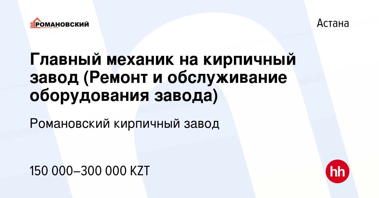 Вакансия Главный механик на кирпичный завод (Ремонт и обслуживание  оборудования завода) в Астане, работа в компании Романовский кирпичный завод  (вакансия в архиве c 25 февраля 2018)