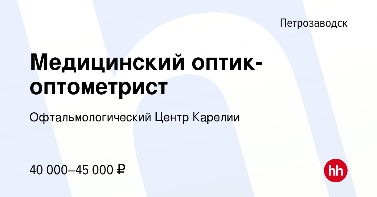 Вакансия Медицинский оптик-оптометрист в Петрозаводске, работа в компании  Офтальмологический Центр Карелии (вакансия в архиве c 25 февраля 2018)