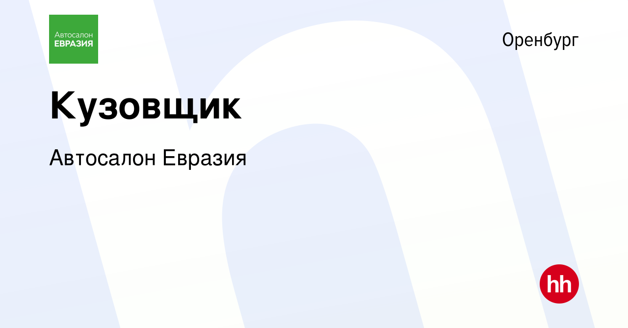 Вакансия Кузовщик в Оренбурге, работа в компании Автосалон Евразия  (вакансия в архиве c 25 февраля 2018)