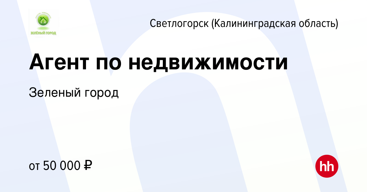 Вакансия Агент по недвижимости в Светлогорске, работа в компании Зеленый  город (вакансия в архиве c 25 февраля 2018)