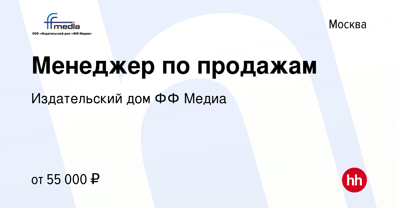 Вакансия Менеджер по продажам в Москве, работа в компании Издательский дом  ФФ Медиа (вакансия в архиве c 25 февраля 2018)