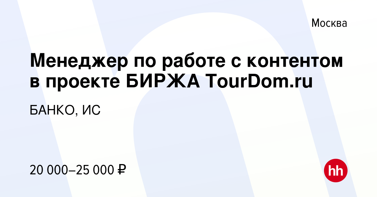 Вакансия Менеджер по работе с контентом в проекте БИРЖА TourDom.ru в  Москве, работа в компании БАНКО, ИС (вакансия в архиве c 25 февраля 2018)